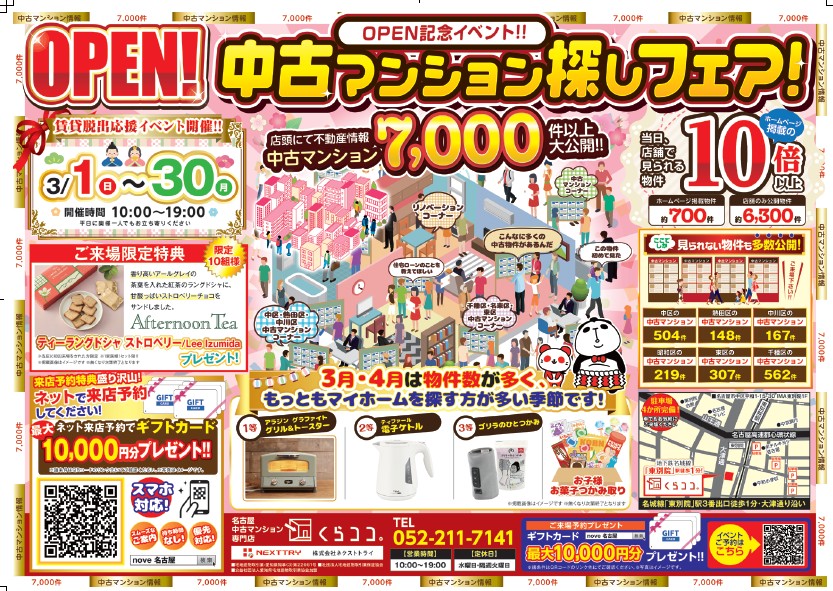 3月イベント　中古マンション探しフェア！