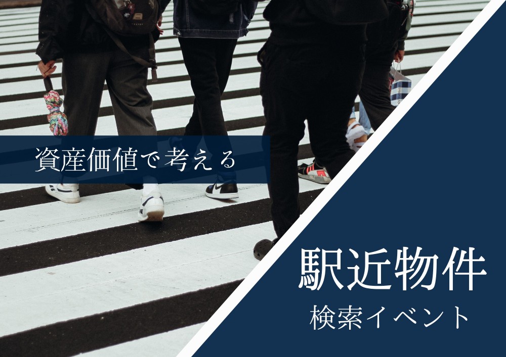 資産価値で考える│駅近物件検索イベント