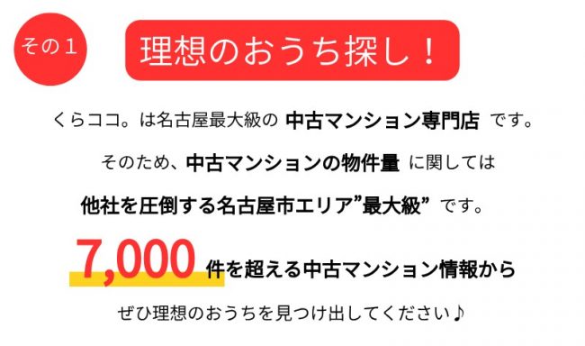 名古屋市最大級の中古マンション専門店／未公開物件7,000件以上から理想のお家探し