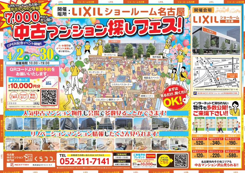 中古マンション探しフェス in LIXIL ショールーム名古屋