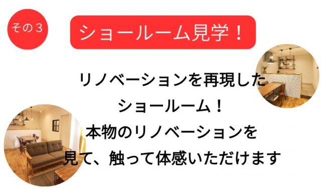 リノベーションを再現したショールームで、本物のリノベーションを見て、触って体感