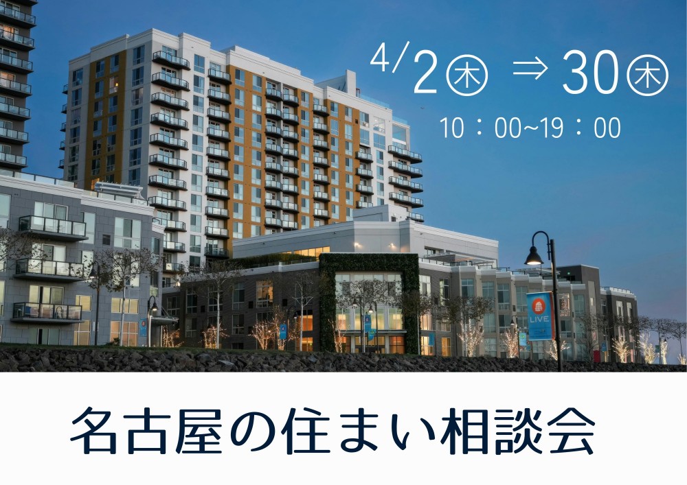 名古屋の住まい相談会