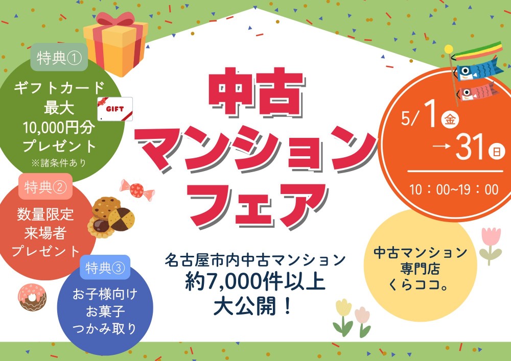 中古マンションフェア