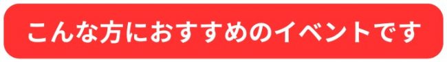 こんな方におすすめのイベントです