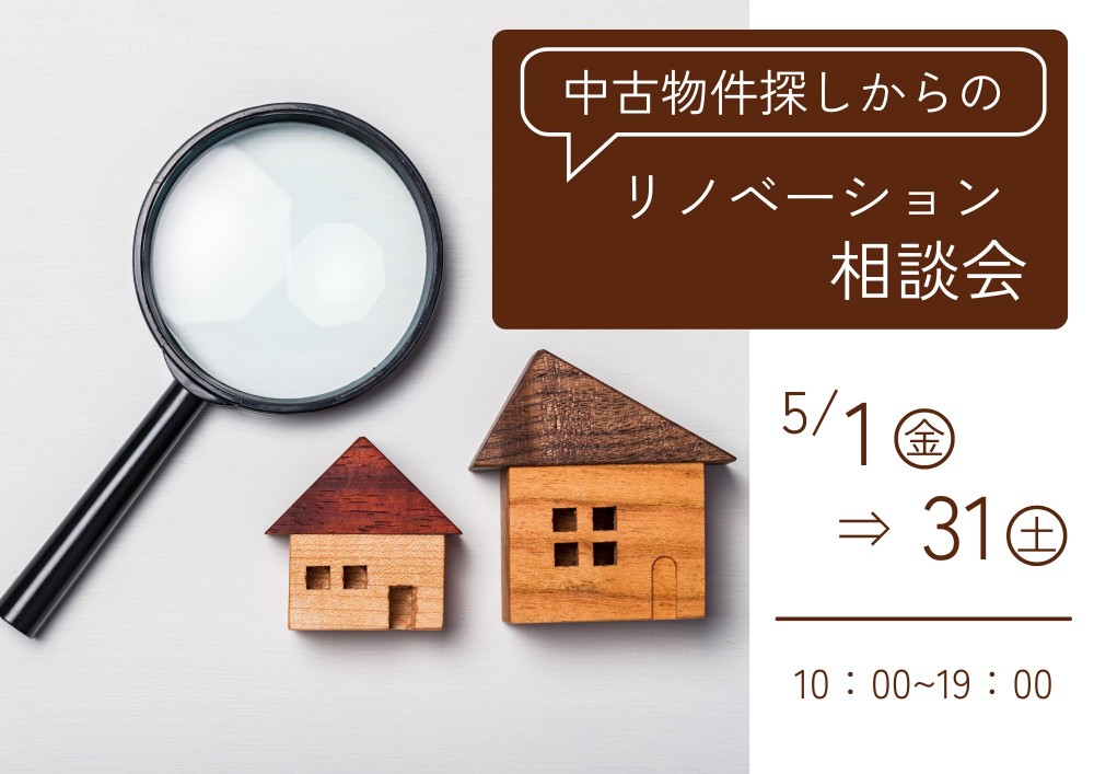 中古物件探しからの│リノベーション相談会