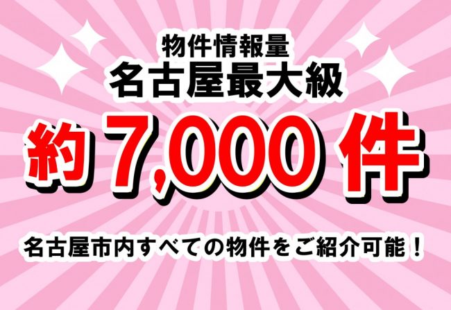 物件情報量名古屋最大級の約7,000件公開