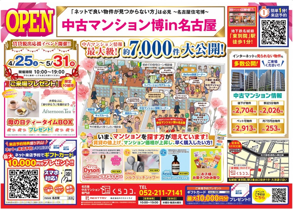 5月イベント　中古マンション博in名古屋