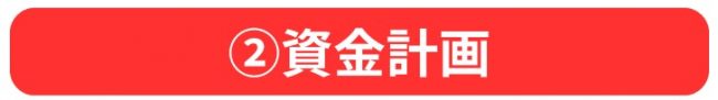 ②資金計画