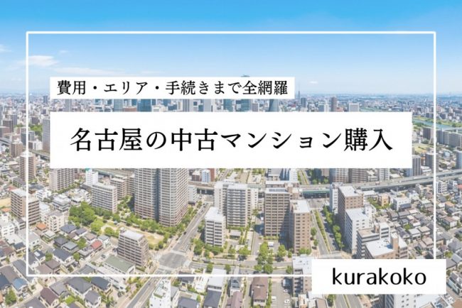 名古屋の中古マンション購入｜費用・エリア・手続きまで全網羅【2026年完全ガイド】