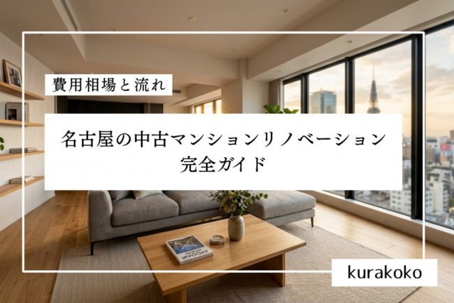 名古屋の中古マンションリノベーション完全ガイド｜費用相場と流れ【2026年】