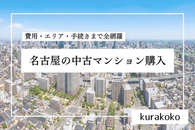 名古屋の中古マンション購入｜費用・エリア・手続きまで全網羅【2026年完全ガイド】