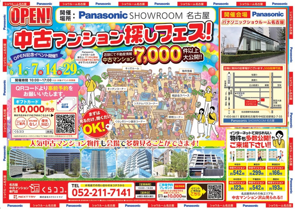 中古マンション探しフェス！　in　Panasonicショールーム名古屋