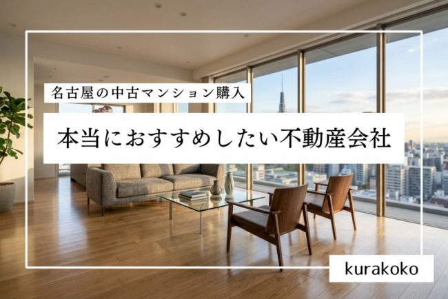本当におすすめしたい名古屋の中古マンション不動産会社5選【2026年最新】