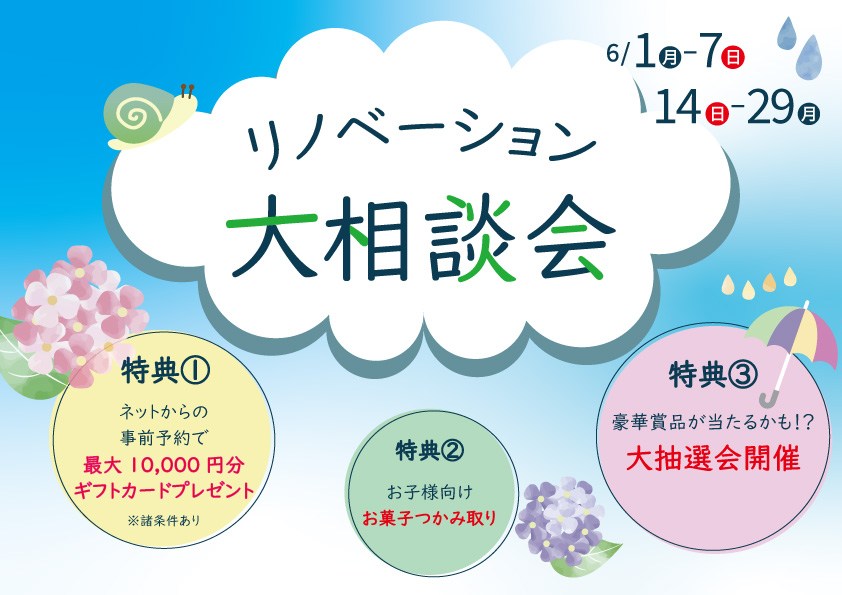 リノベーション相談会