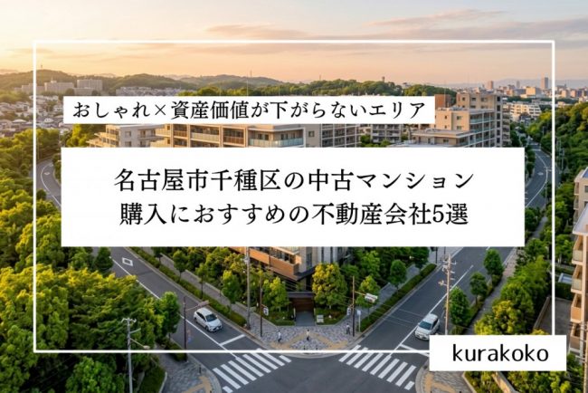名古屋市千種区の中古マンション購入におすすめの不動産会社5選│おしゃれ×資産価値が下がらないエリア