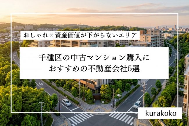 千種区の中古マンション購入におすすめの不動産会社５選│おしゃれ×資産価値が下がらないエリア