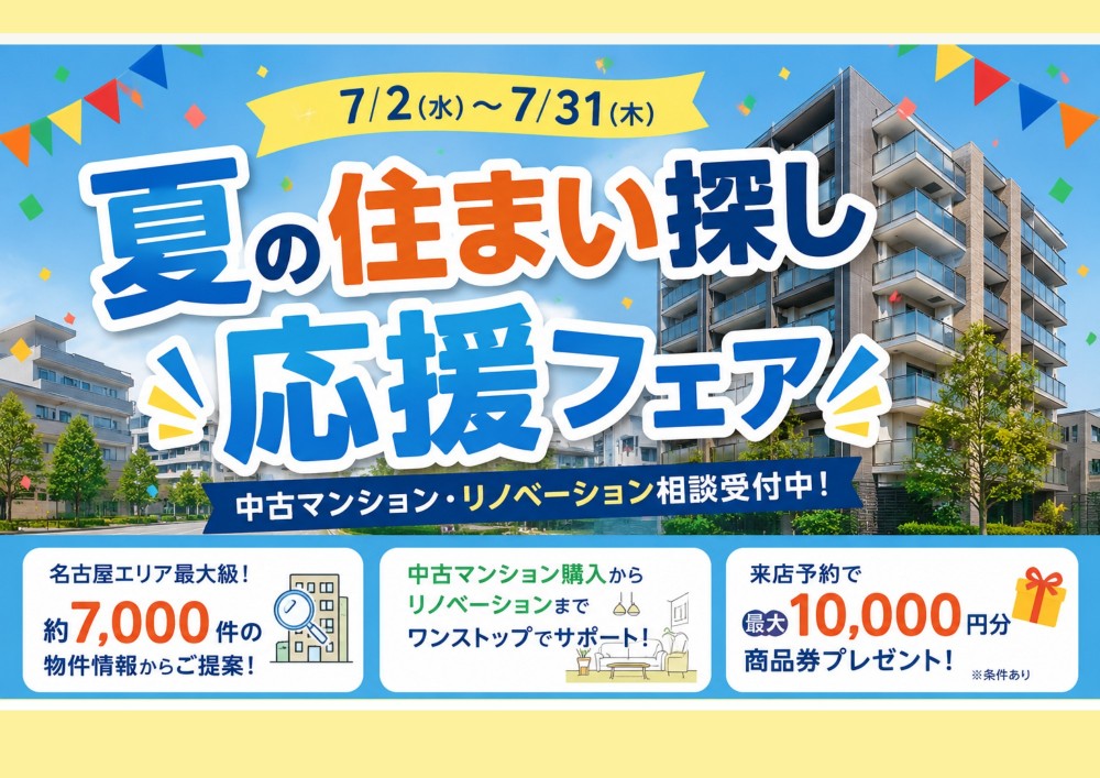 夏の住まい探し応援フェア