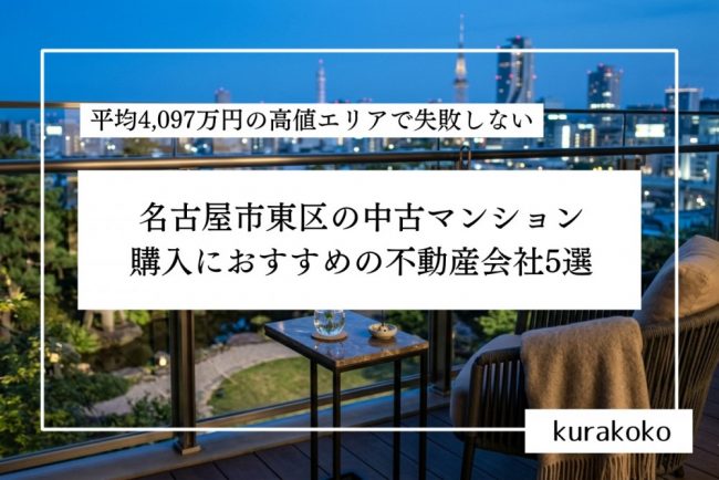 名古屋市東区の中古マンション購入におすすめの不動産会社５選│平均4,097万円の高値エリアで失敗しない