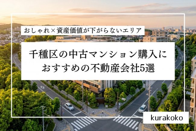 千種区の中古マンション購入におすすめの不動産会社５選│おしゃれ×資産価値が下がらないエリア