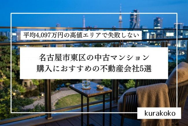 名古屋市東区の中古マンション購入におすすめの不動産会社５選│平均4,097万円の高値エリアで失敗しない