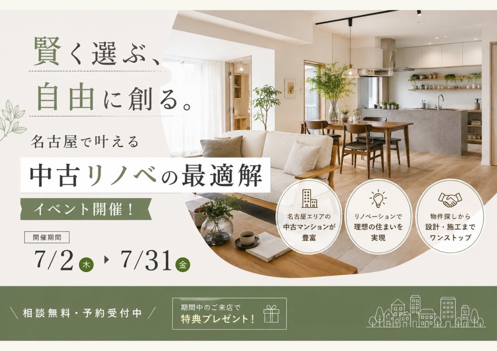 名古屋で叶える中古リノベーションの最適解