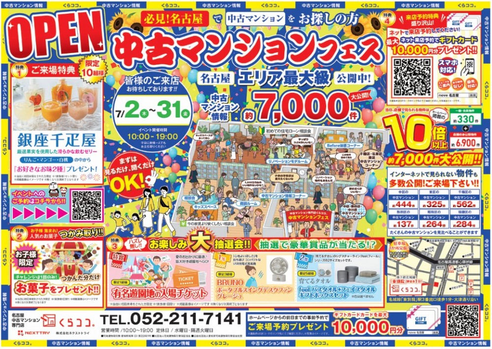 7月イベント　中古マンションフェス