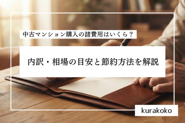 中古マンション購入の諸費用はいくら?内訳・相場の目安と節約方法を解説