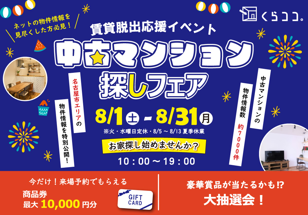 8月イベント　中古マンション探しフェア