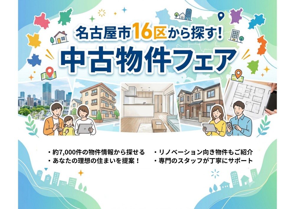 名古屋市16区から探す！│中古物件フェア