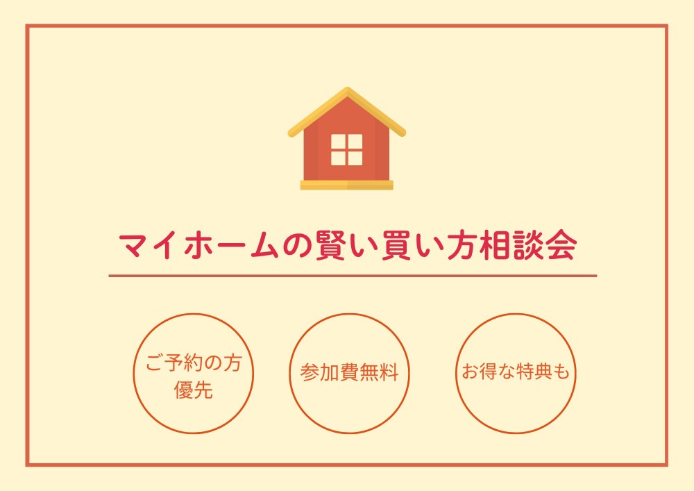 マイホームの賢い買い方相談会