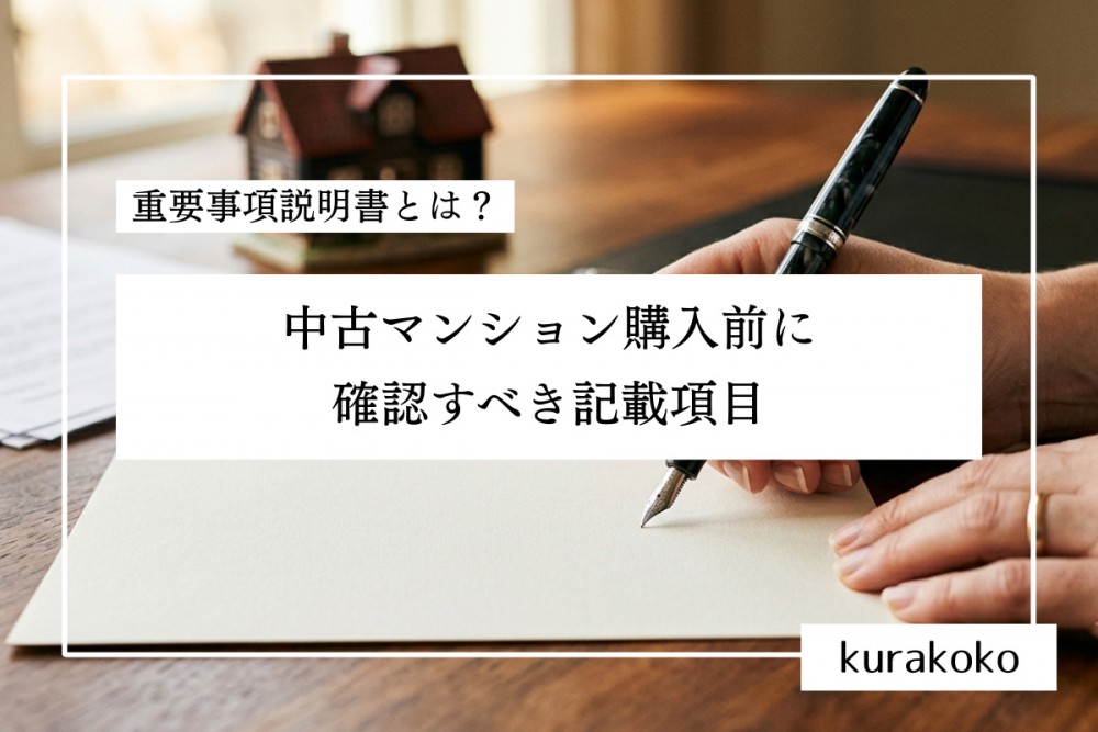 重要事項説明書とは？中古マンション購入前に確認すべき記載項目