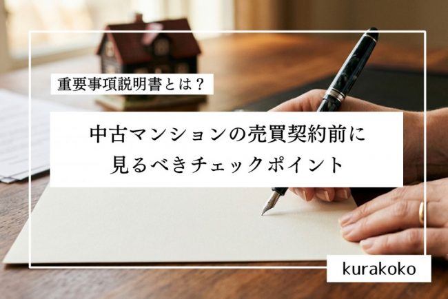 重要事項説明書とは?中古マンションの売買契約前に見るべきチェックポイント
