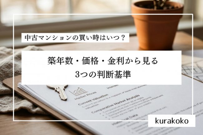 中古マンションの買い時はいつ？築年数・価格・金利から見る3つの判断基準