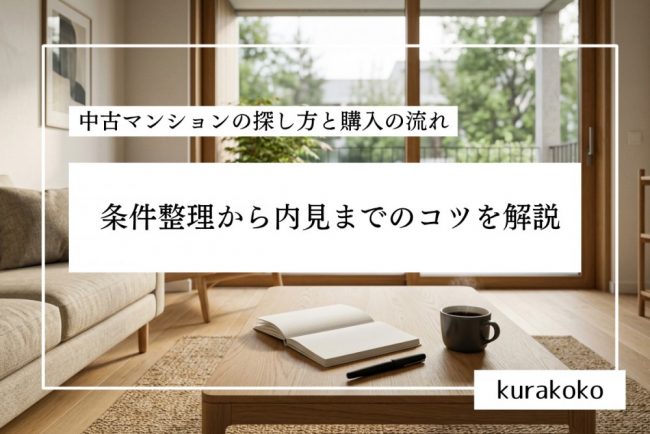 中古マンションの探し方と購入の流れ│条件整理から内見までのコツを解説
