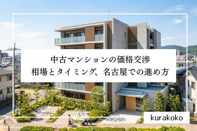 中古マンションの価格交渉│相場とタイミング、名古屋での進め方