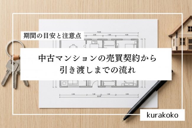 中古マンションの売買契約から引き渡しまでの流れ|期間の目安と注意点
