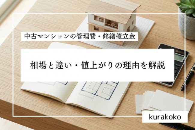 中古マンションの管理費・修繕積立金│相場と違い・値上がりの理由を解説
