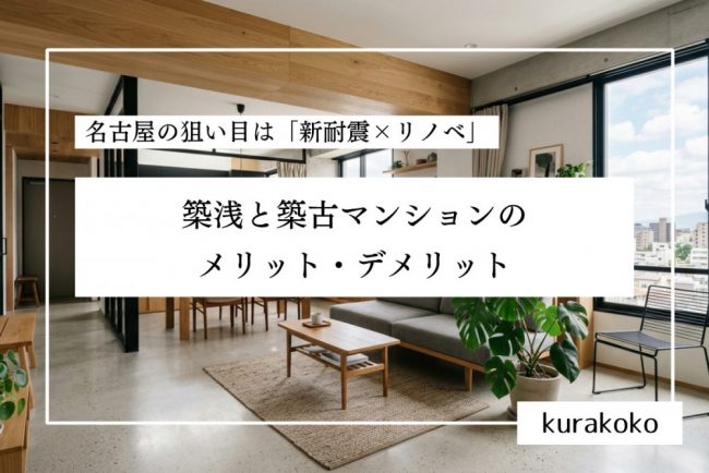 築浅と築古マンションのメリット・デメリット│名古屋の狙い目は「新耐震×リノベ」