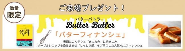 ご来場プレゼント