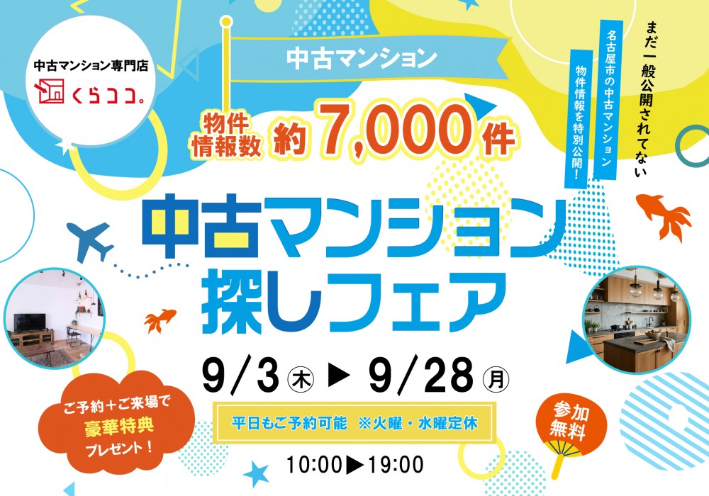9月イベント　中古マンション探しフェア