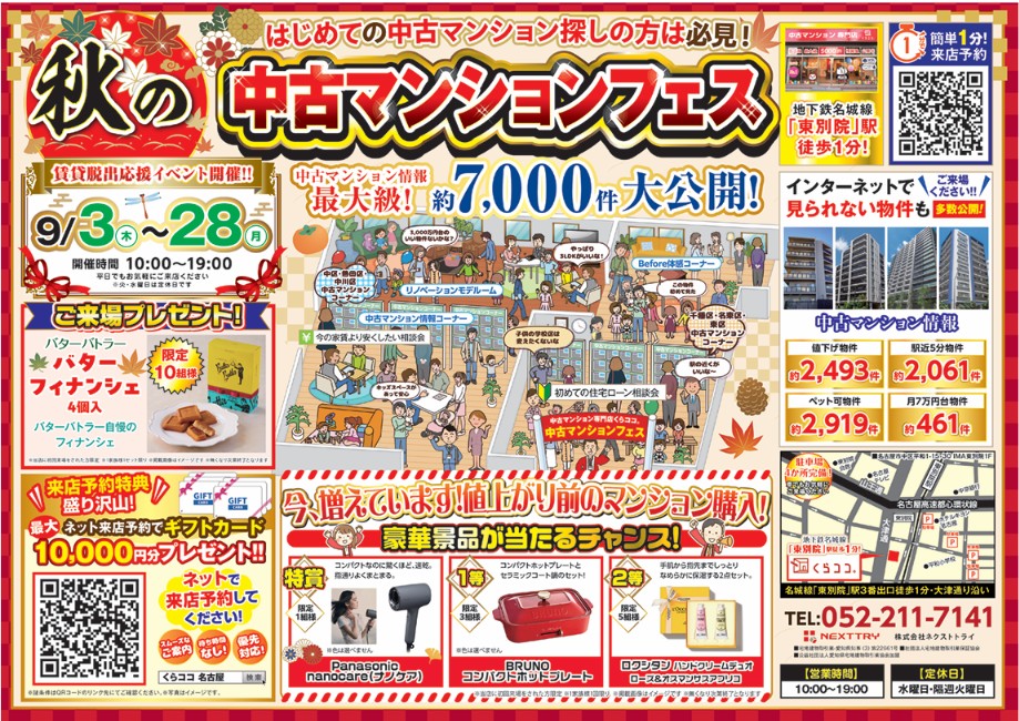 9月イベント│中古マンション探しフェア