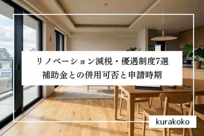 リノベーション減税・優遇制度7選｜補助金との併用可否と申請時期