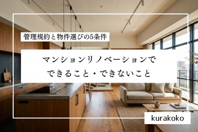 マンションリノベーションでできること・できないこと｜管理規約と物件選びの5条件