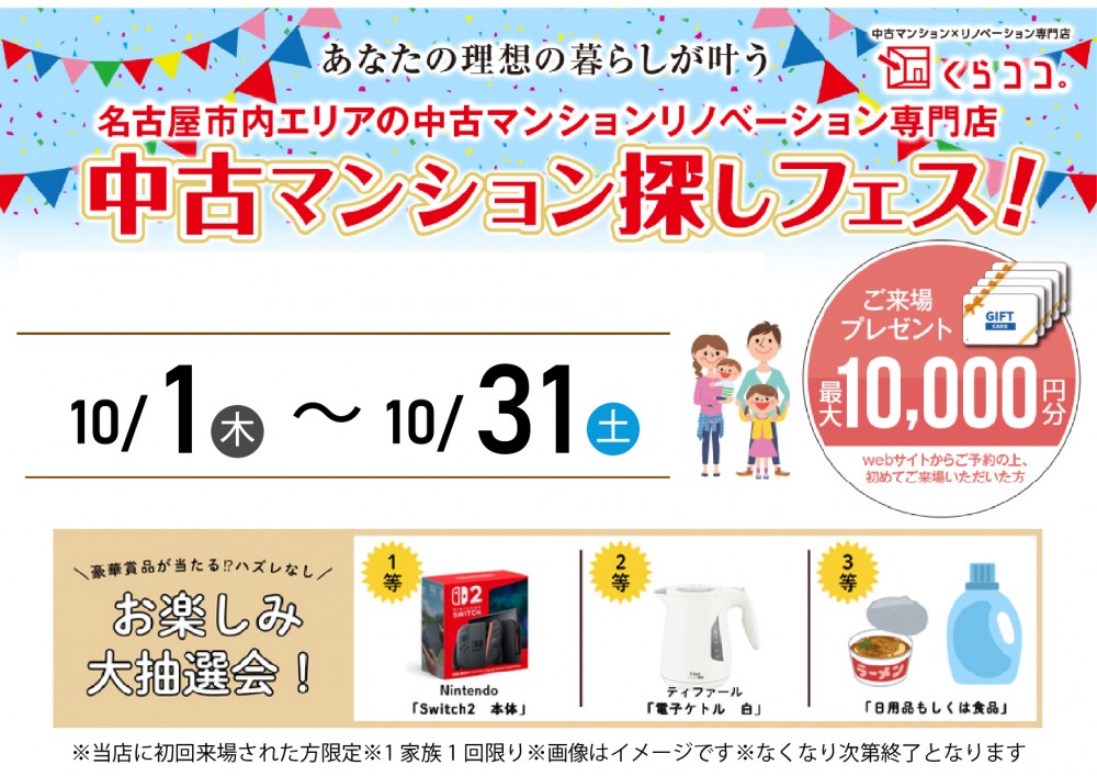 10月イベント　秋の中古マンションフェア