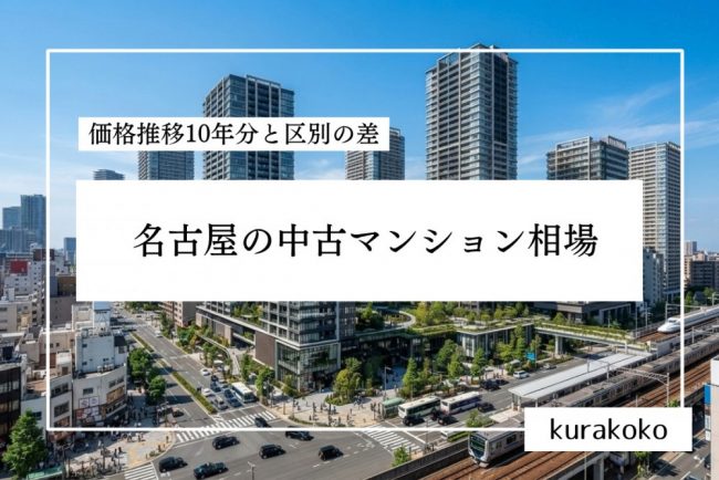 名古屋の中古マンション相場│価格推移10年分と区別の差