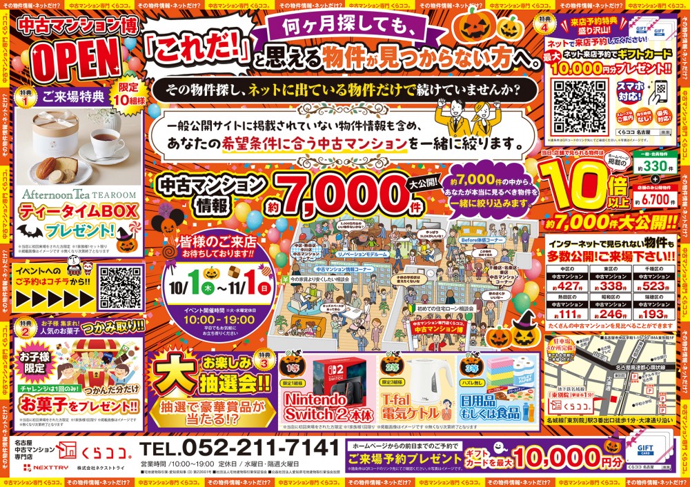 10月イベント！│中古マンション博