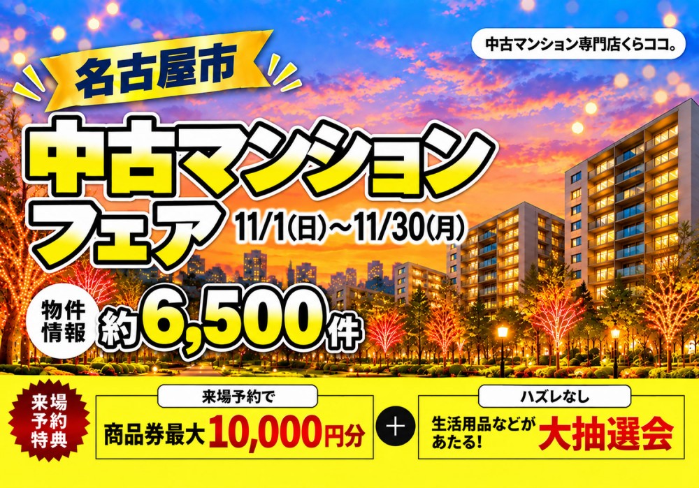 11月イベント　名古屋中古マンションフェア