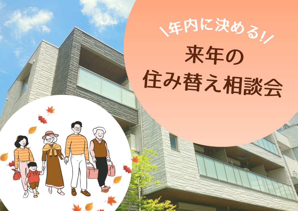 名古屋で探す住み替え相談会│中古マンション×リノベーション