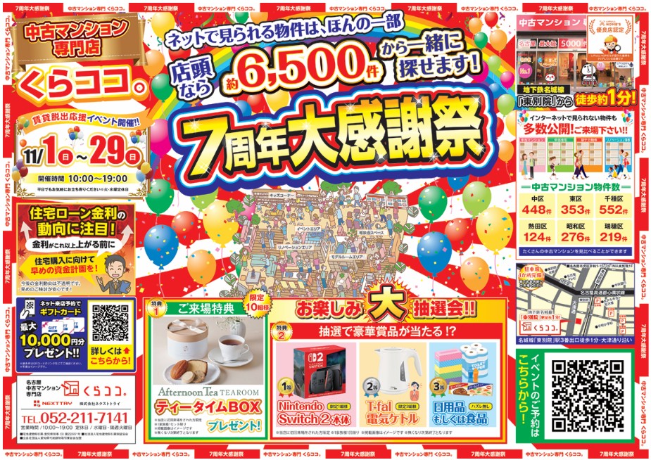 11月イベント！│7周年大感謝祭